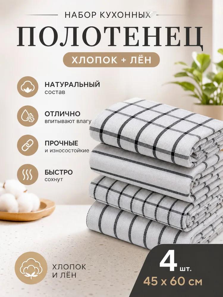 Kitchen towel 45x60 4 pcs linen texture cotton white, black