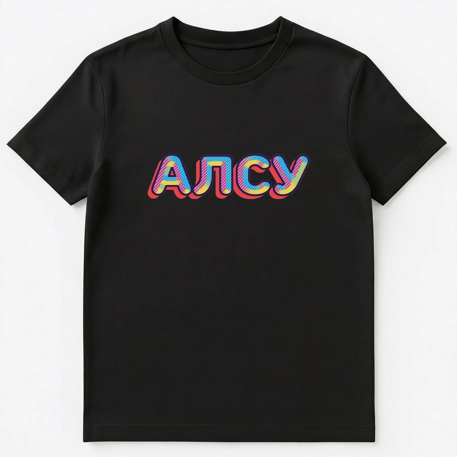 Russian Name Alsu Unisex T-Shirt 3XL