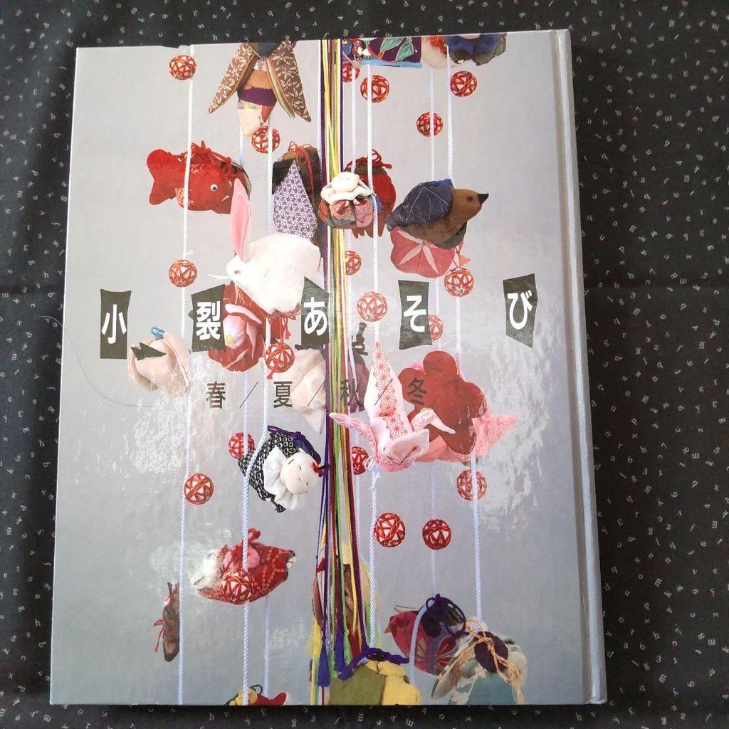 [USED] Playing with Small Pieces: Spring, Summer, Autumn and Winter Nobuko Yamaguchi