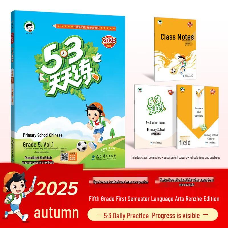 5.3 Tiantianlian Primary Chinese Grade 5 (Renjiao Edition) 2025 Autumn