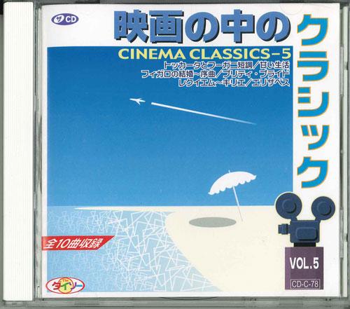 

CD - Classic in the movie vol.5 CDC78 DAISO Japan Classical Used