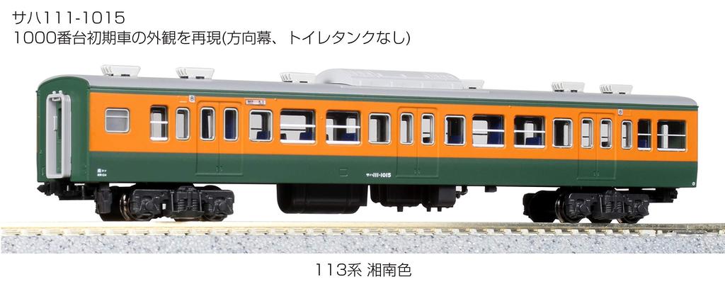 KATO N gauge 113 series Shonan color set Railway model train 4-car add-on 10-1587