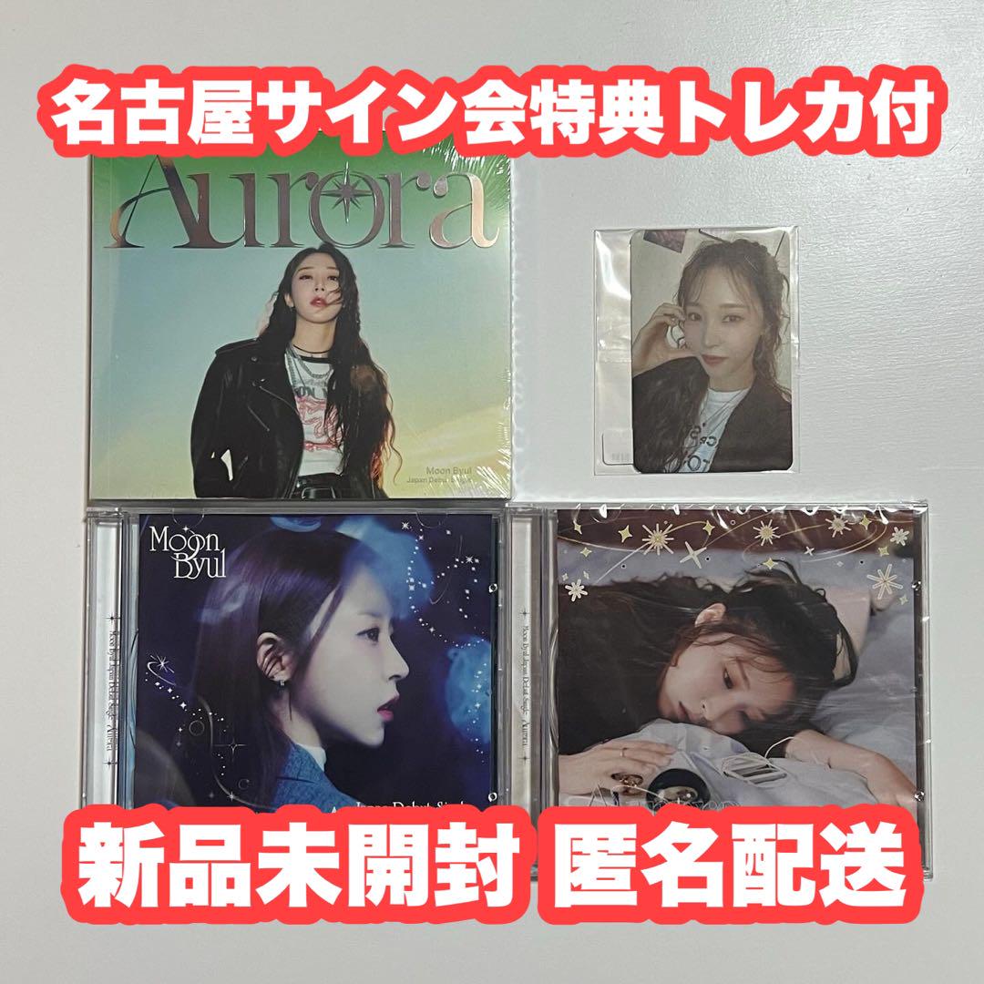 

[USED] Anonymous shipping moonbyul Aurora 3-piece set with trading card
