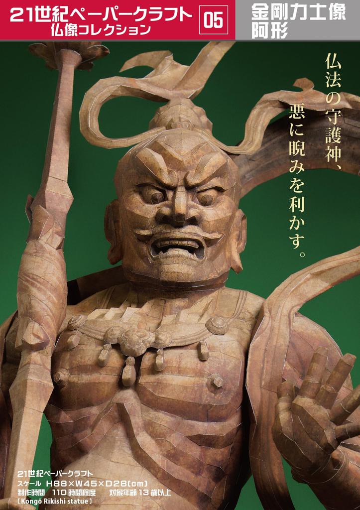21st Century Paper Craft 05 Kongorikishi Statues (Agata)