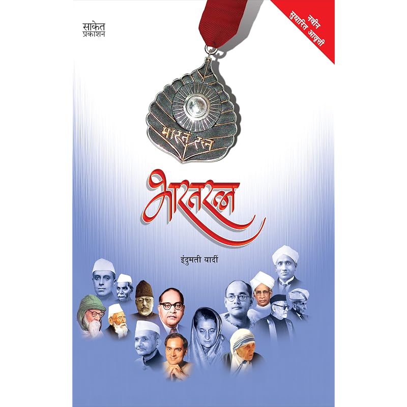 Bharatratna: Bharat Ratna Book In Marathi Charitra Books Biography Autobiography