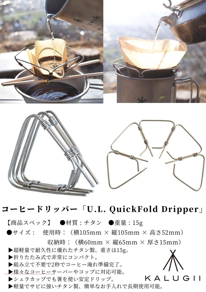 KALUGII Coffee Dripper, Outdoor, Lightweight, 15g, Titanium [Pending], 1-4 Cups, 2-Second Assembly, Mountaineering, UL Gear, Camping, Made In Japan,
