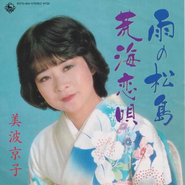 7inch Record KYOKO MINAMI - Ame No Matsushima / Araumi Koi Uta K07S464 KING 1983 Japan Japanese Enka/Traditional Used
