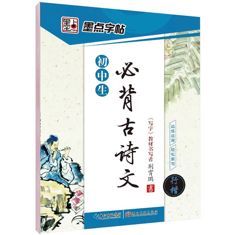 Modian Junior High Calligraphy Copybook