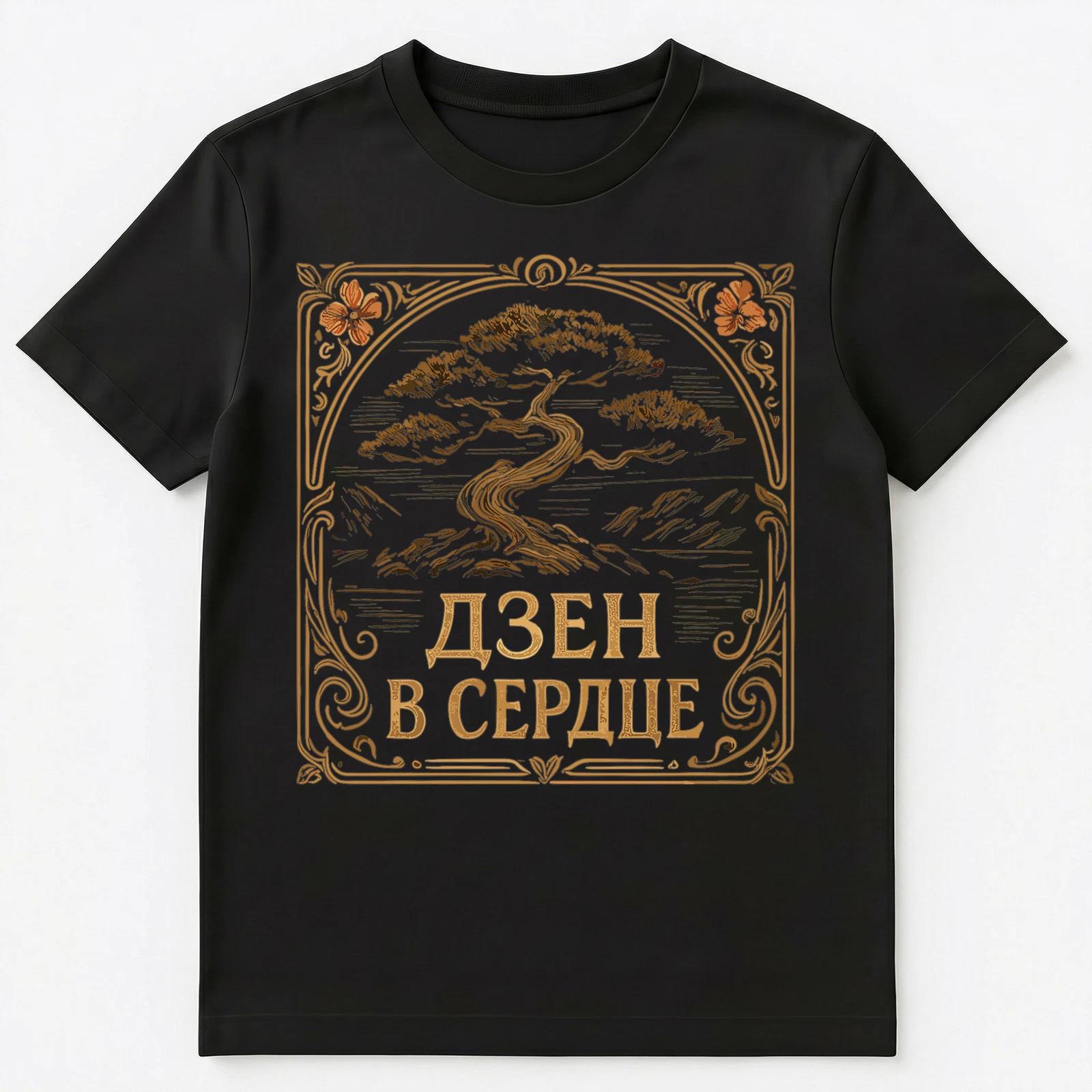 Russian Zen Heart Design With Tranquil Tree Unisex T-Shirt M