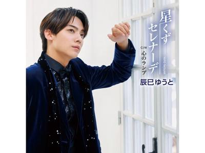 [CD] Hoshikuzu Serenade Type C Nomal Edition Yuto Tatsumi VICL-37703 Enka NEW