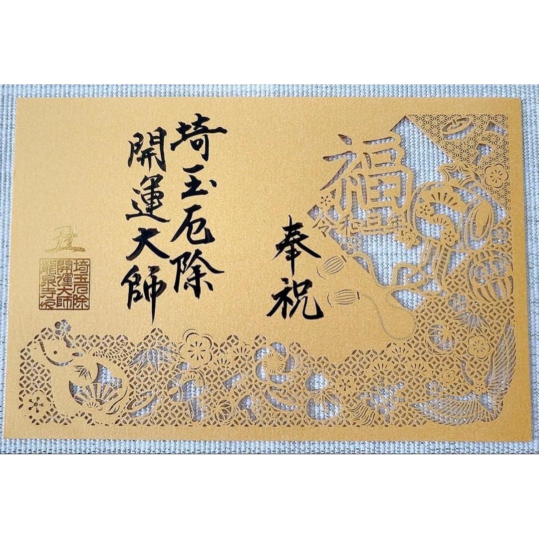 Used Saitama Good Luck Daishi, New Years Visit Limited Cut-out Goshuin Stamp, Reiwa 3