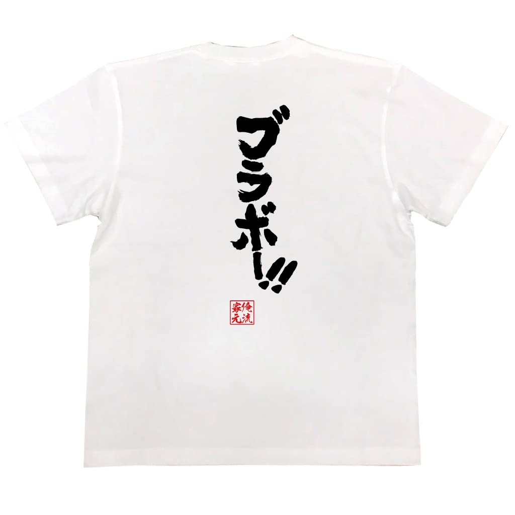 

Konshin size white x black [Oreryu Sohonke] T-shirt Bravo! ! (150 T-shirt text)
