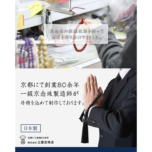 Fukushodo Buddhist Prayer Beads [Ceremony Professional Supervision, Kyoto Traditional Crafts] Men's Prayer Beads for Funerals and Ceremonies, Includes