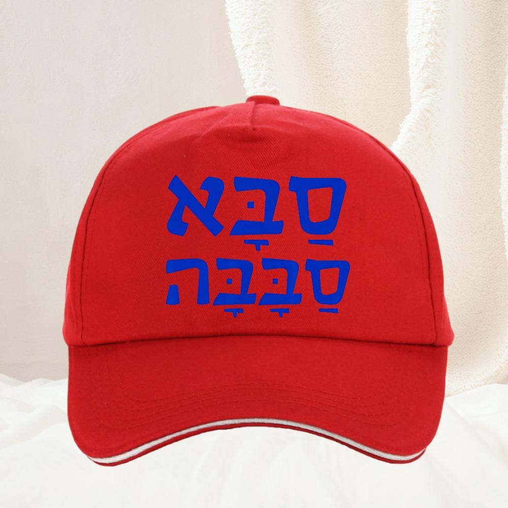 Saba Sababa Cool Grandpa Hebrew Baseball Cap Unisex Women Fashion adjustable Unisex High Quality Snapback hat Gorras