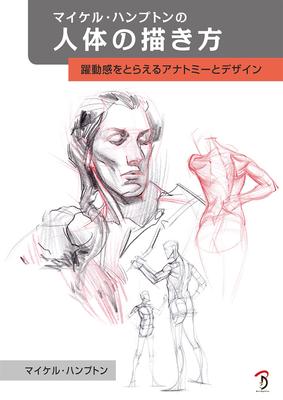 Michael Hampton's Way of Drawing the Human Body: Anatomy and Design That Captures the Sense of Dynamism