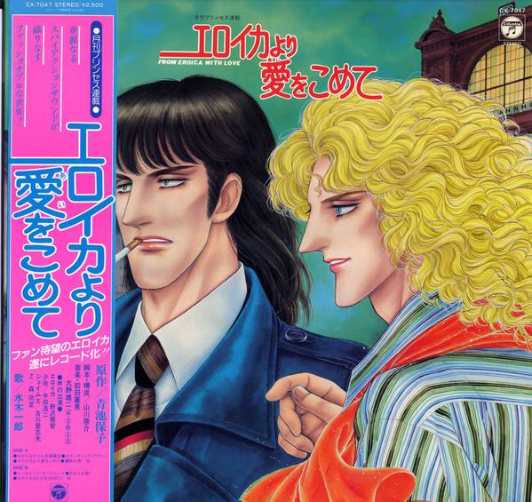 

LP Record ANIME NORIO MAEDA From Eroica With Love CX7047 COLUMBIA 1982 Japan Obi AnimeGame Used