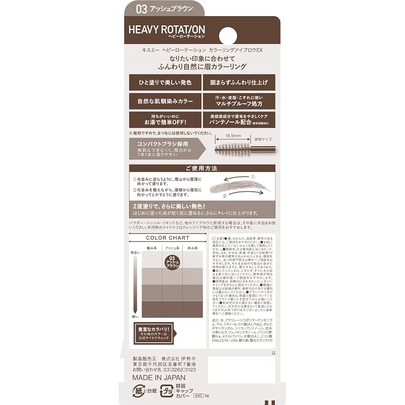 Heavy Rotation Coloring Eyebrow EX 03 Ash Brown 8g Eyebrow Mascara, Light Eyebrow Color, Thin Film, Beautiful Color Payoff, Creates Natural-Looking,