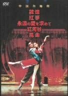 DVD VARIOUS - Chinese Butoh Drama DVD BOX DNN1294 Japan Movies & DVD Used