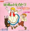 7inch Record ANIME CHIE KOBAYASHI  Love With You Ai No Present 7G0039 CANYON 1984 Japan AnimeGame Used