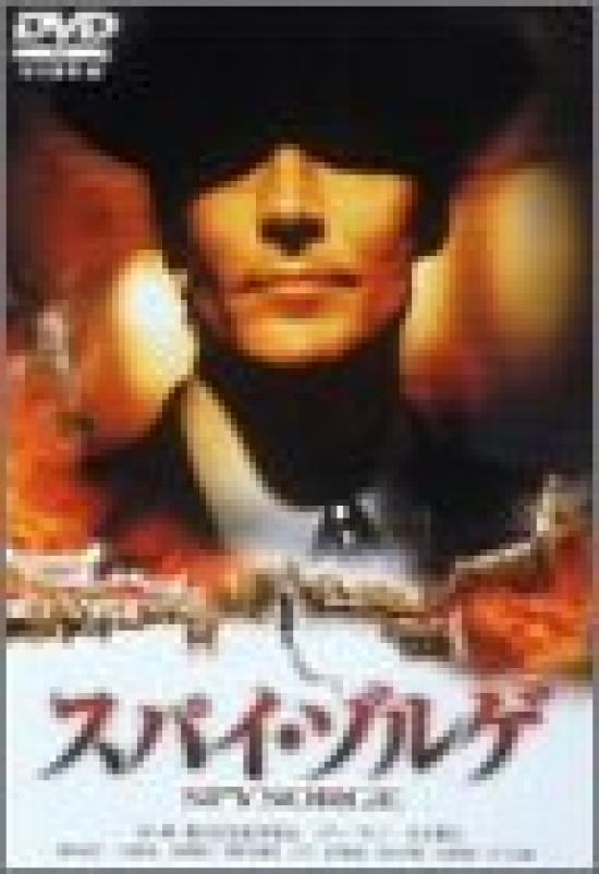 

Spy Sorge [DVD]