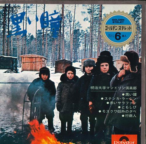 

7inch Record MEIJI UNIVERSITY - Kuroihitomi / Stepan Razin / Akai S SKR2060 POLYDOR Japan Japanese Pop/Rock Used