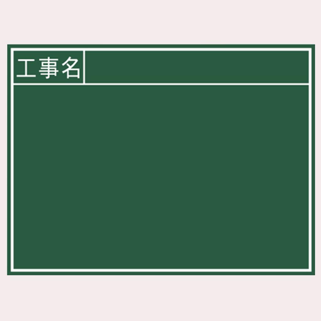 Shinwa Sokutei Blackboard Wooden Horizontal B Construction Name 450 x 600mm 76956