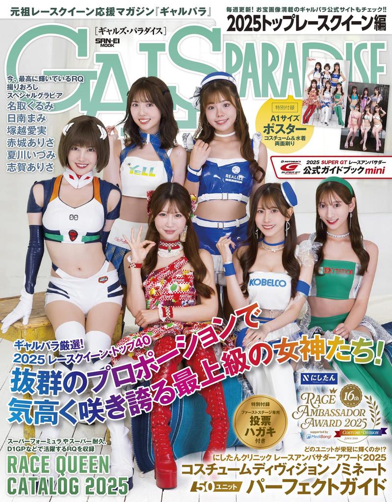 Gals Paradise 2025 Top Race Queen Edition Bonus Costume Category Application Postcard A1 Poster [2 Items] / Double-Sided (Sanei Mook)