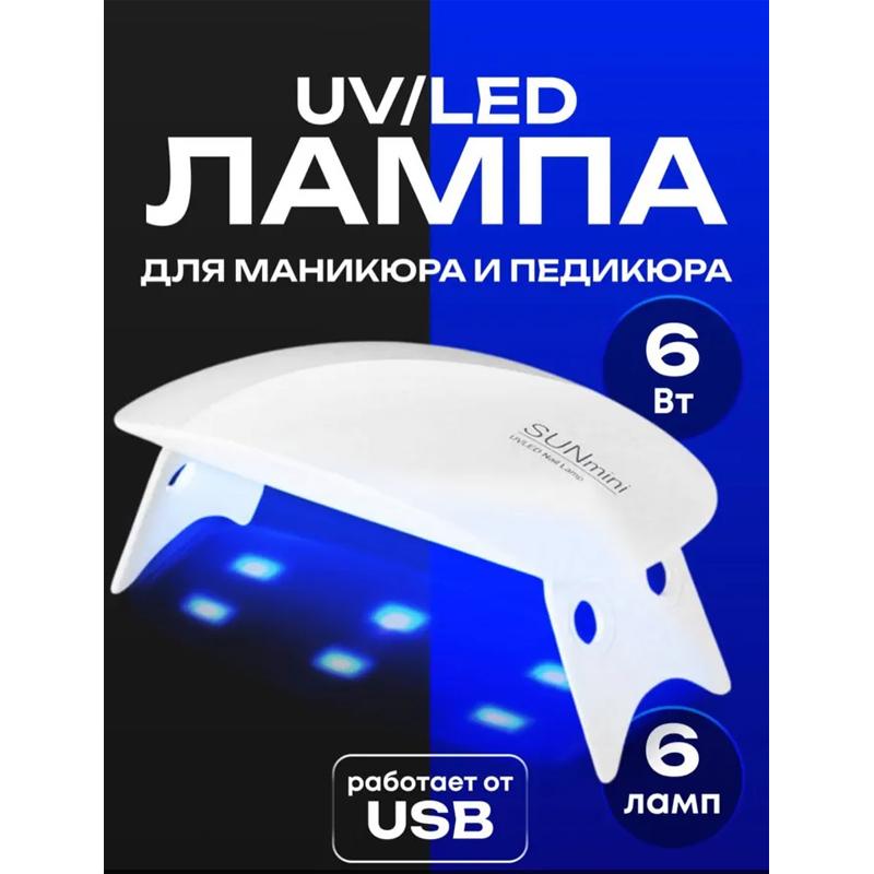 

ЛАМПА для МАНИКЮРА / мини УФ-лампа / Option1