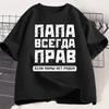 Russian Dad Is Always Right Tshirt Funny Russians Gifts Fathers Day T Shirt Humor Daddy Tee Cotton Unisex Short Sleeve Clothing