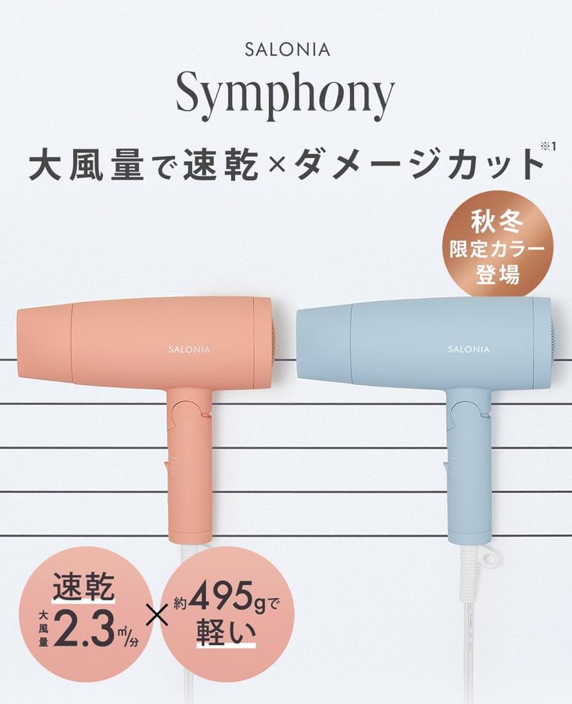 2023 SALONIA Speedy Ion Hair Dryer Hair Large Air Quick Negative 3 Levels of Cooling and Temperature Adjustment [Autumn/Winter Limited] [Symphony