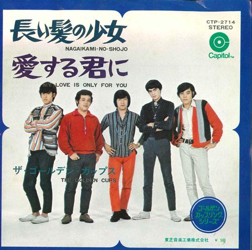 

7-дюймовая пластинка GOLDEN CUPS - Nagaikaminoshoujo/Aisurukimini CTP2714 CAPITAL RECORDS - Япония Японская поп/рок Б/У