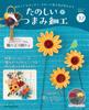Fun Tsumami Zaiku 32 No. [Encyclopedia] (with Kit)