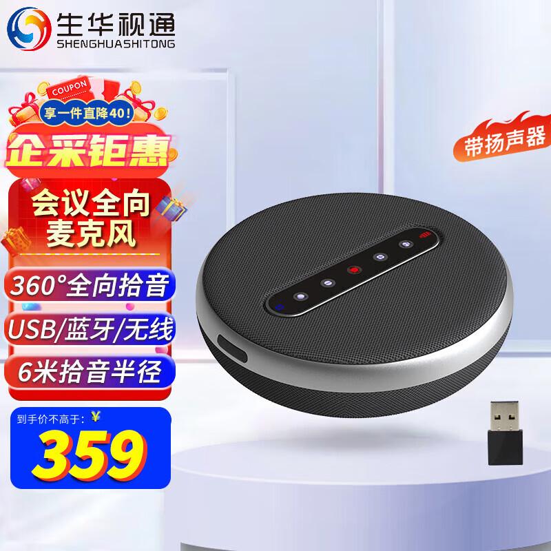 Shenghua Sitong Video Conference Omnidirectional Microphone (CN Version)
