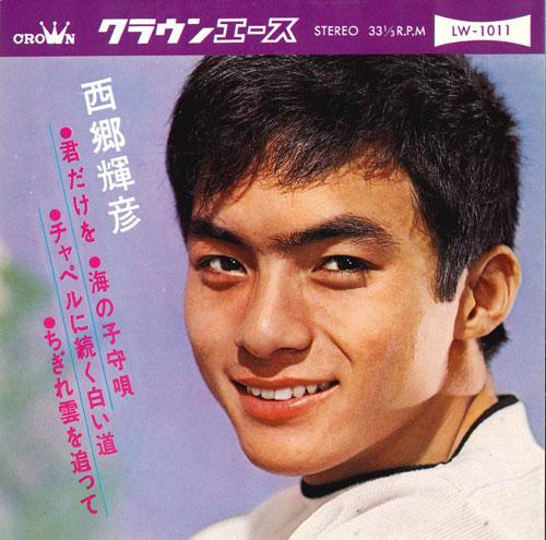 

7inch Record TERUHIKO SAIGO - Only you / Lullaby of the sea / Whi LW1011 CROWN Japan Japanese Pop/Rock Used