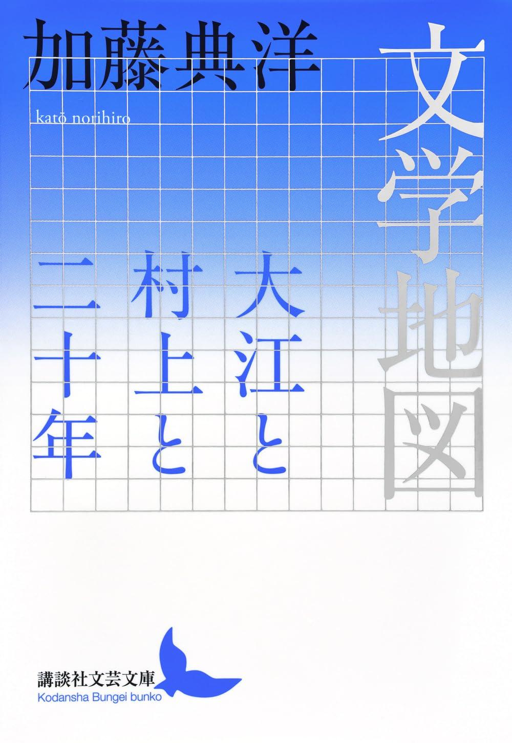 Literary Map: Oe, Murakami, and Twenty Years (Kodansha Literary Paperback)