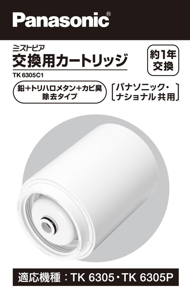 Panasonic Replacement Cartridge trihalomethane removal purification TK6305C1 [Mold odor, lead, type] [Water capacity approx. 4000L]