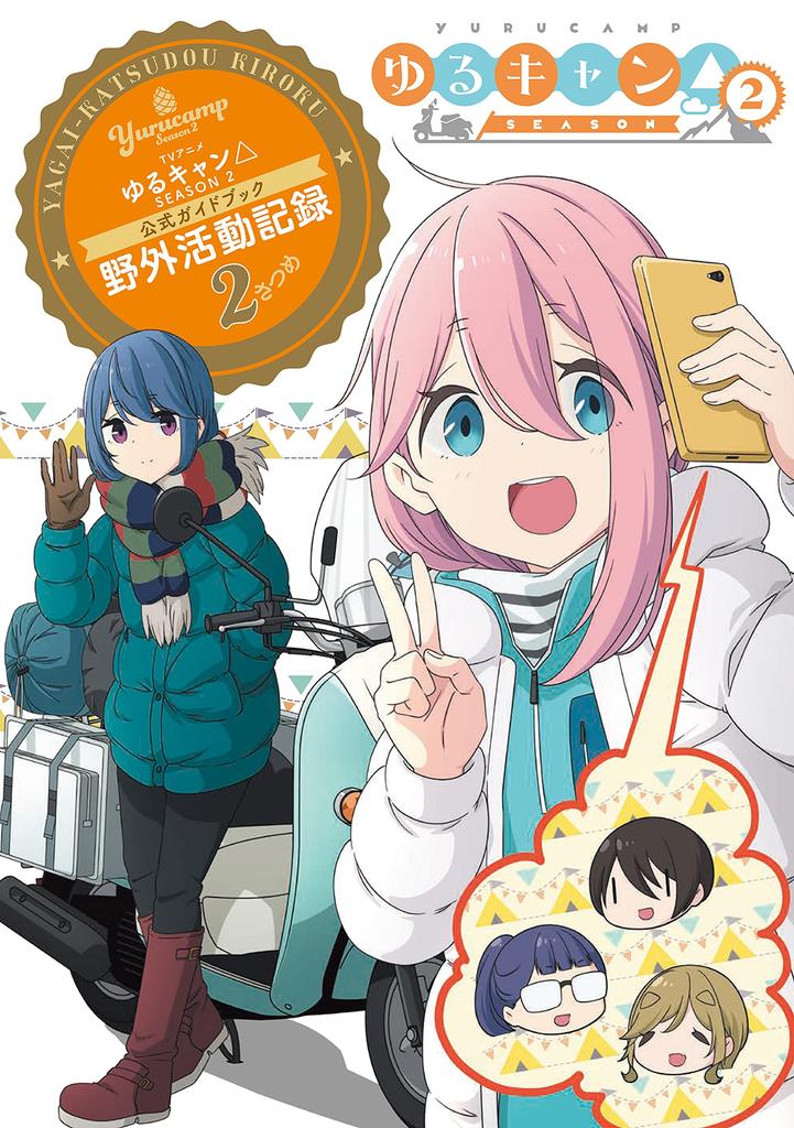 TV Anime Laid-Back Camp Season 2 Official Guidebook: Field Activities Record 2 (Manga Time KR Forward Comics)