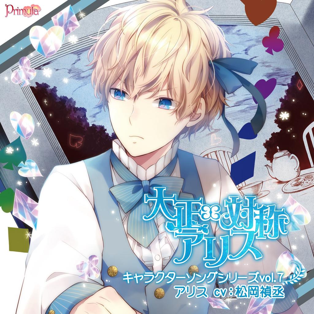 Taisho x Symmetry Alice Character Song Series vol.7 "Alice