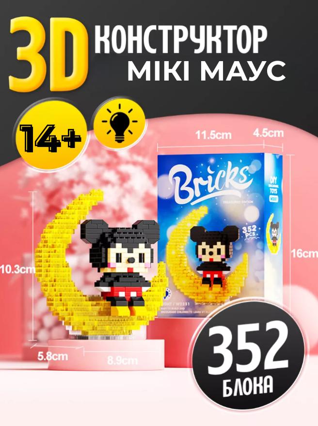 

Конструктор Микки Маус на луне Дисней с подсветкой Bricks Mickey Mouse 3D конструктор из миниблоков (352 детали) різнокольоровий