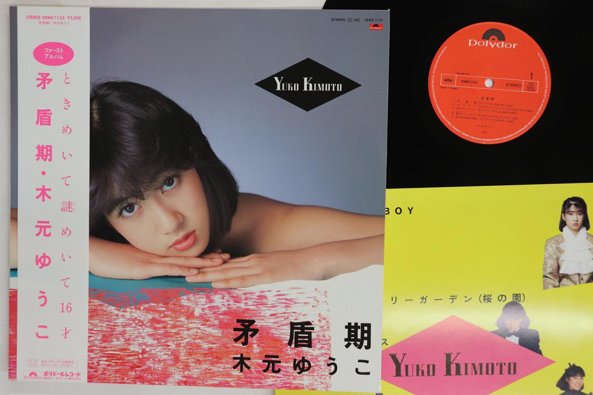

LP Record YUKO KIMOTO Mujunki 28MX1133 POLYDOR 1983 Japan Obi Japanese PopRock Used