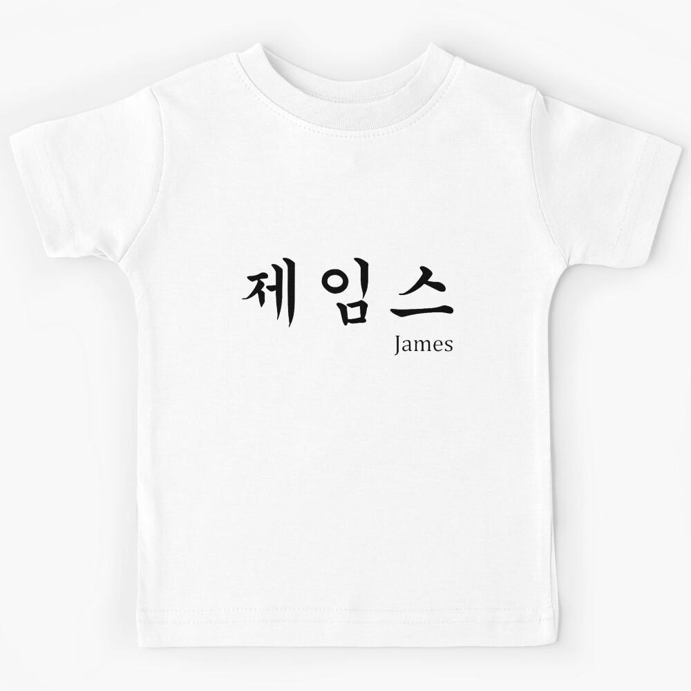 James in Korean character Hangul Kids T-Shirt 110