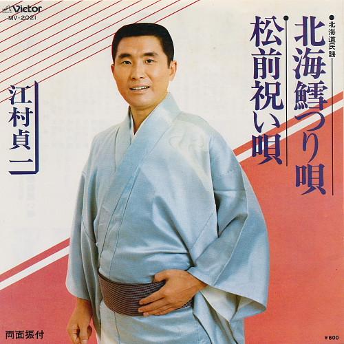 

7inch Record SADAICHI EGAMI - Hokkai tara tsuri uta / Masaki iwai MV2021 VICTOR 1978 Japan Japanese Enka/Traditional Used