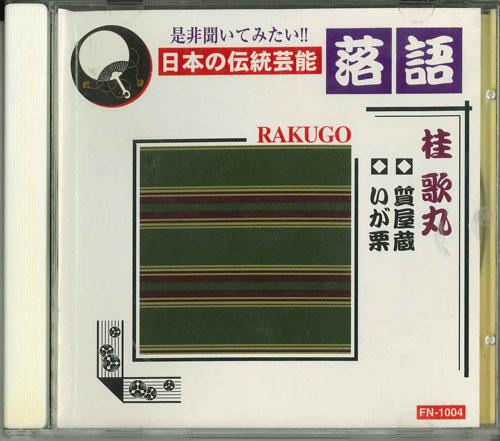 

CD UTAMARU KATSURA - Katsura Utamaru FN1004 Japan Japanese Comedy/Spoken Word Used