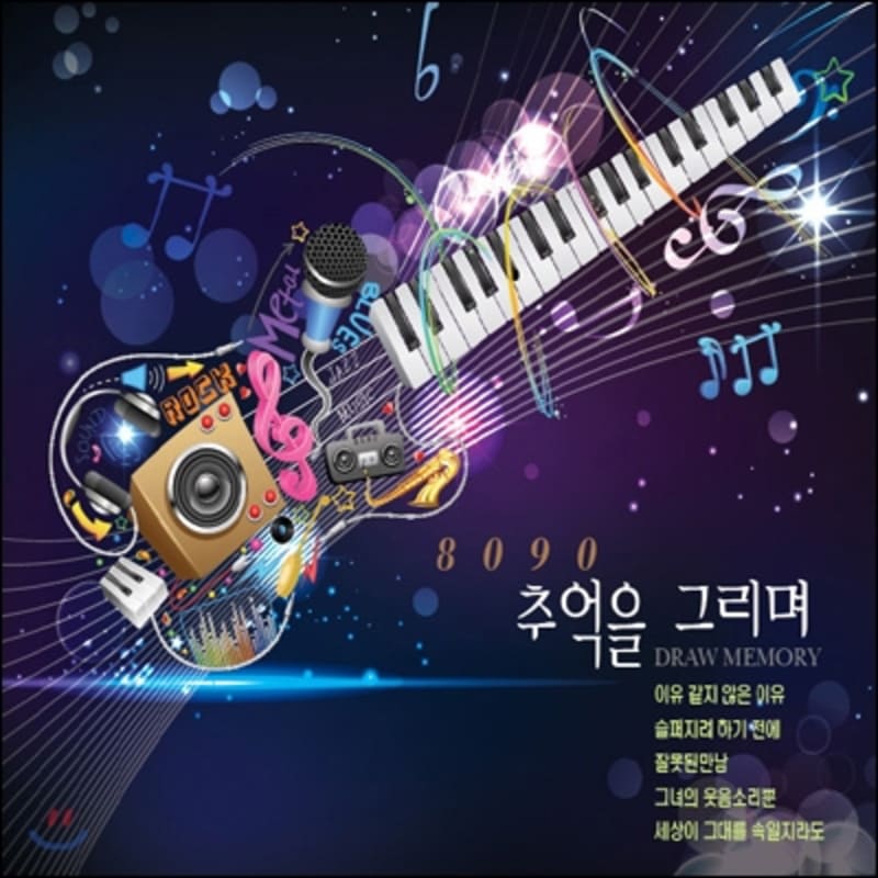 

Jeong Hee-seong - Drawing 8090 Memories (Remake Album)