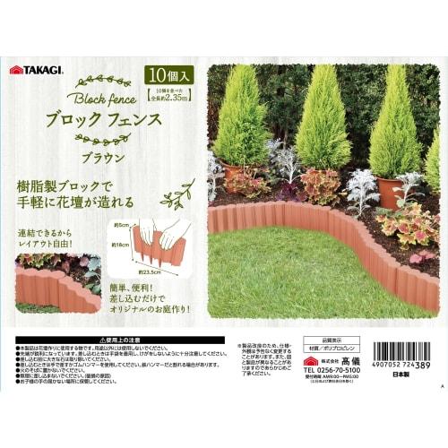 Takagi Block Fence Brown 10 Pieces
