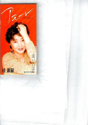 CD KATSURA GINSHU, AKU YU, WAKAKUSA ME - Amore-hageshiku Aishi Te  TODT2992 Japan Japanese Enka Used