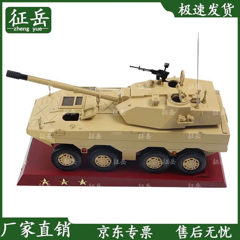Zhengyue 1:24 Scale 8x8 Wheeled 105mm Assault Vehicle Model