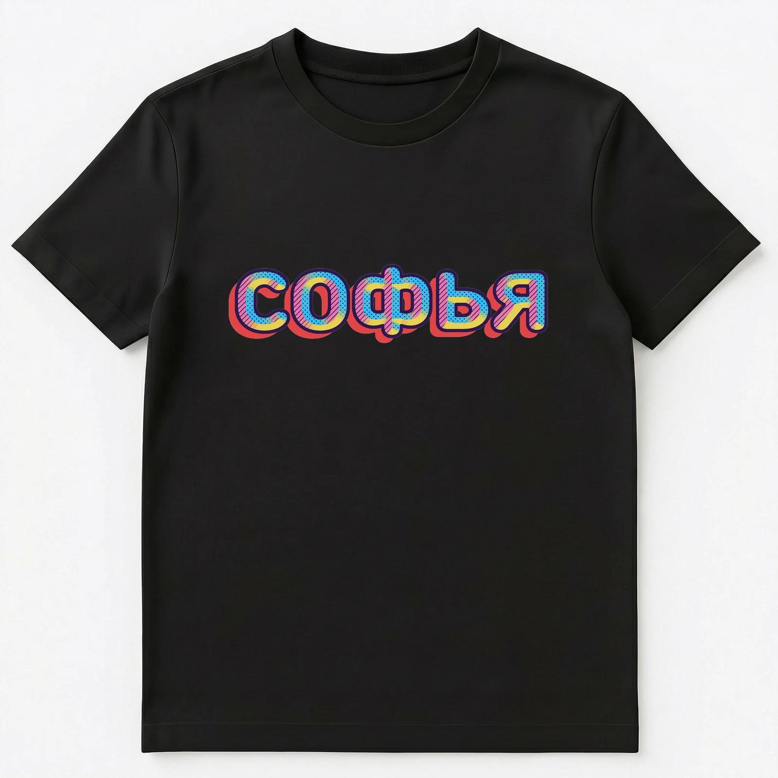 

Russian Name Sofya Unisex T-Shirt S
