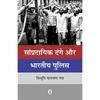 Sampradayik Dange Aur Bhartiya Police Sampradayik Dange Aur Bhartiya Police