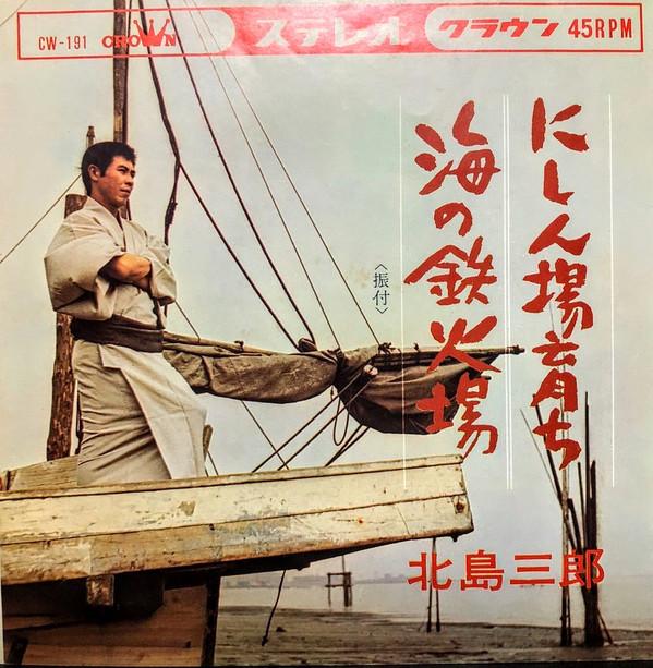 

7-дюймовая пластинка SABURO KITAJIMA - Нисин джо содати / Уми но теккаба CW191 Crown 1965 Япония Японская Энка/Традиционная Б/У